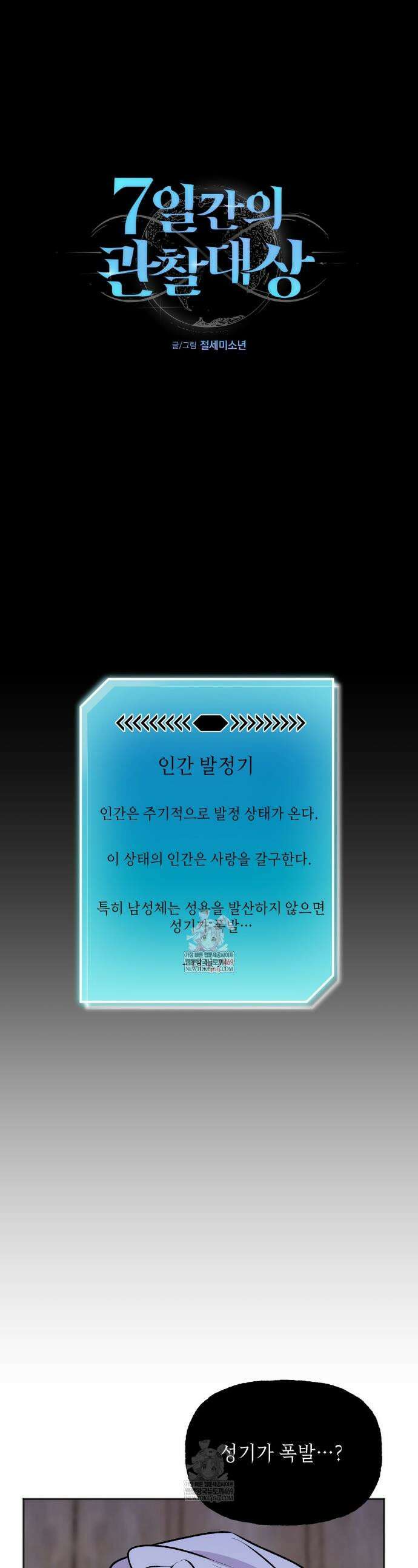7일간의 관찰대상 3화 1