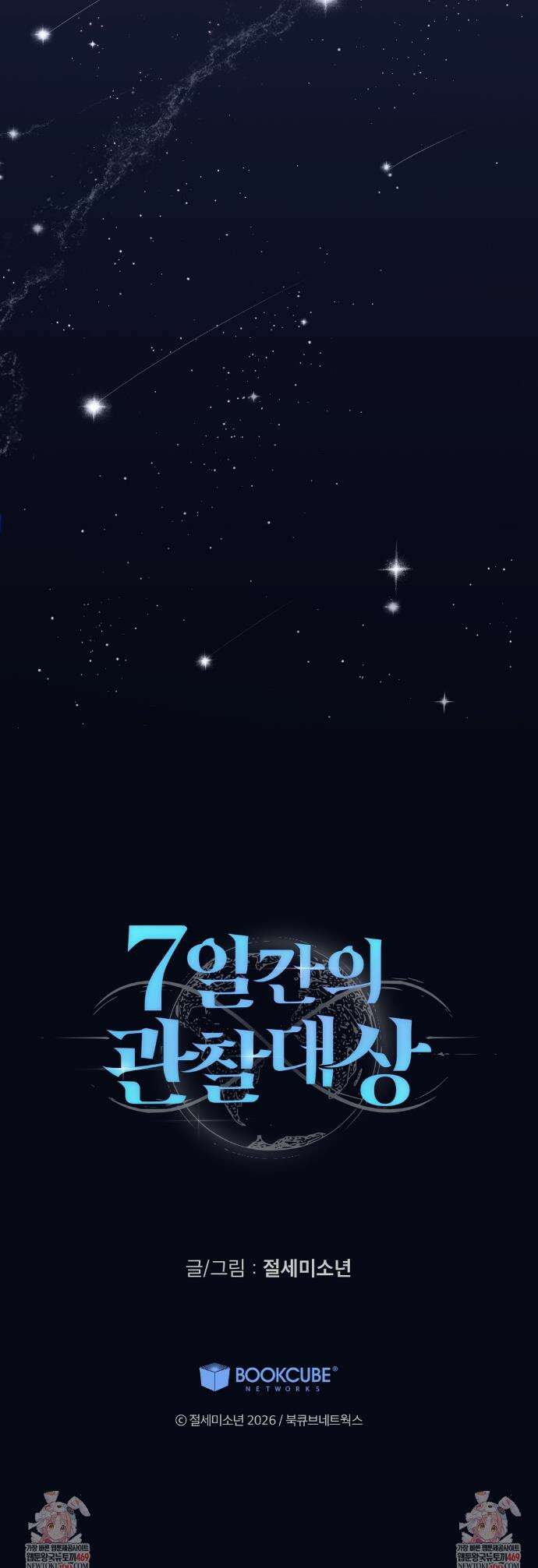 7일간의 관찰대상 3화 40