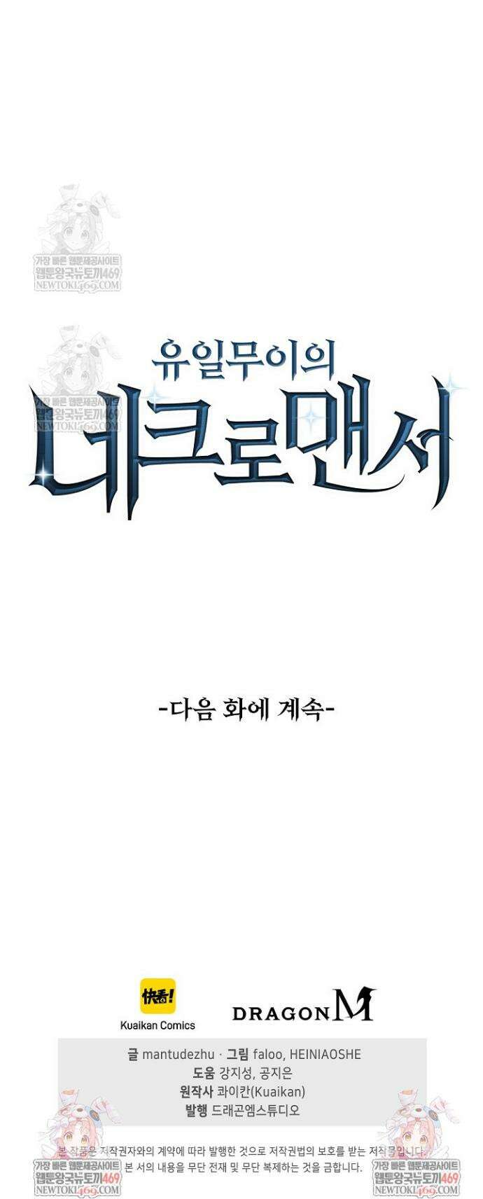 유일무이의 네크로맨서 73화 32