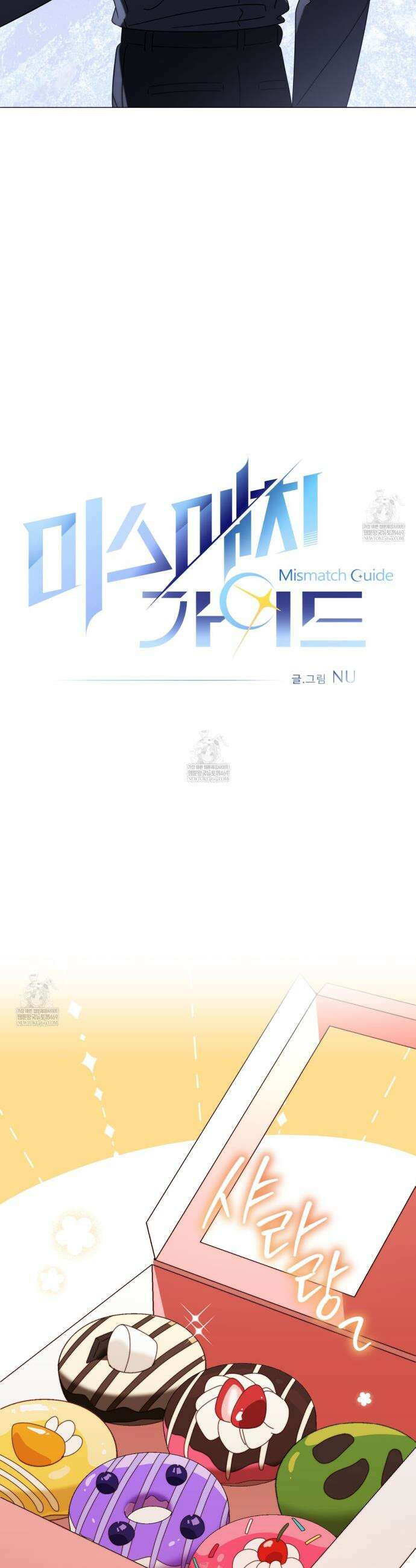 미스매치 가이드 15화 11