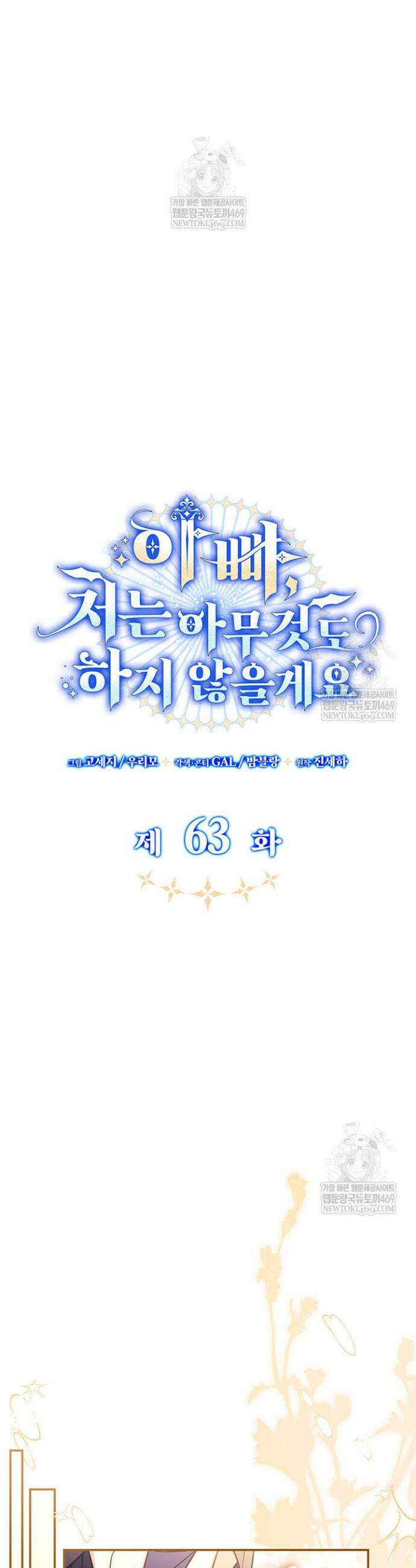 아빠, 저는 아무것도 하지 않을게요 63화 7