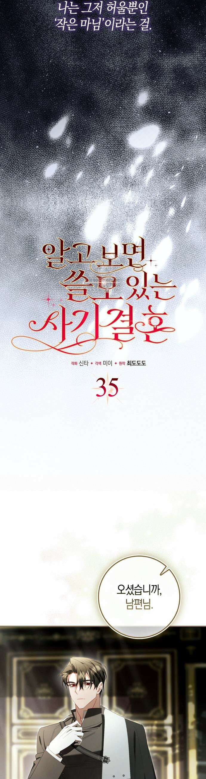 알고 보면 쓸모 있는 사기결혼 35화 3