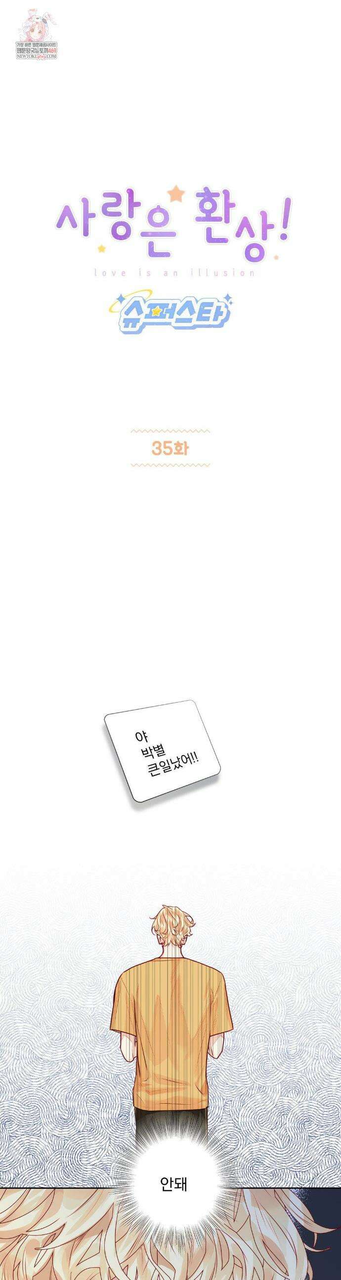 사랑은 환상! ~슈퍼스타~ 35화 1