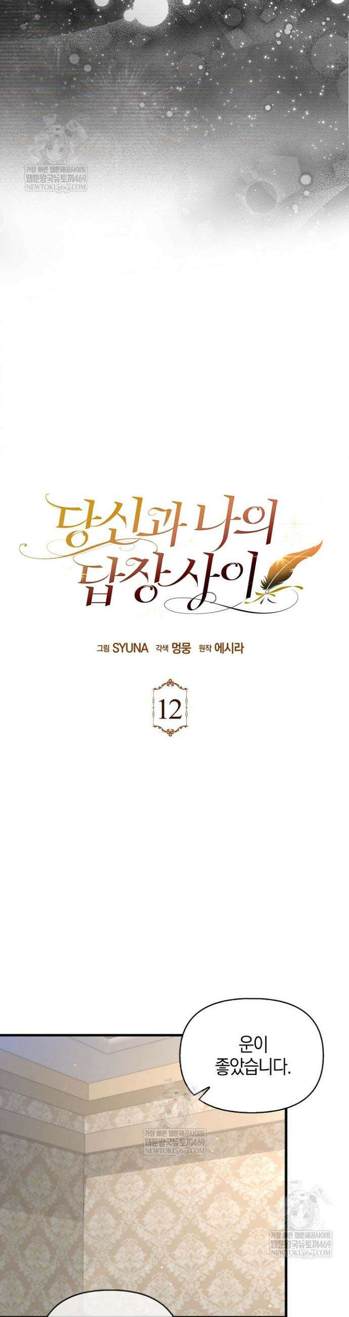 당신과 나의 답장 사이 12화 7
