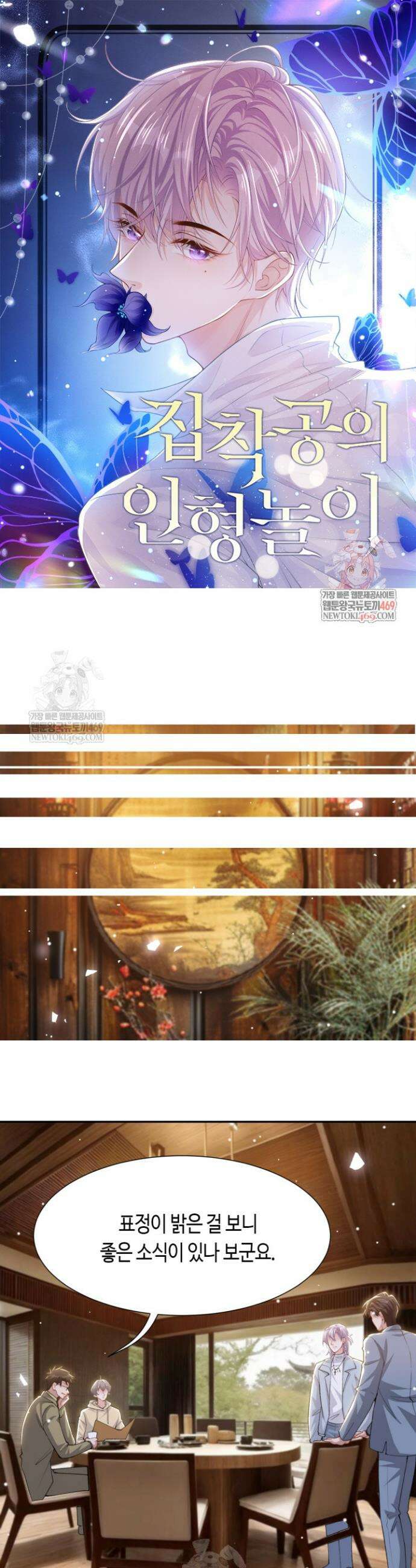 집착공의 인형놀이 235화 1