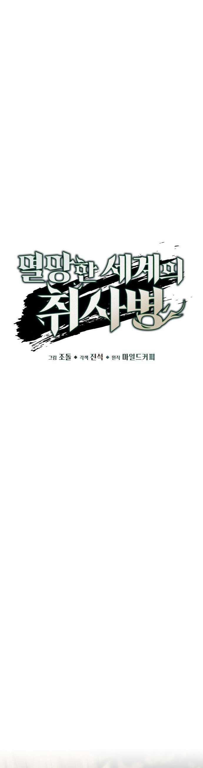 멸망한 세계의 취사병 - 101화 : 복수자들 길드, 이창수 10