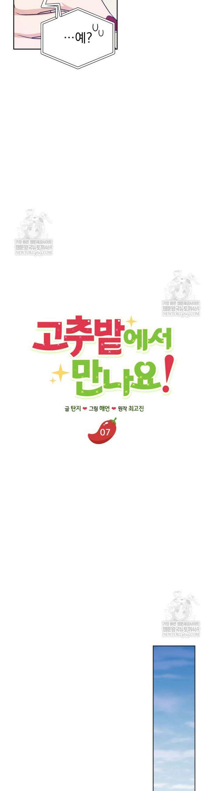 고추밭에서 만나요! 7화 10