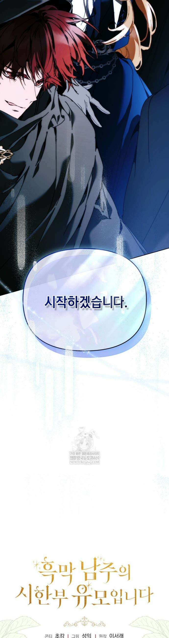 흑막 남주의 시한부 유모입니다 107화 63