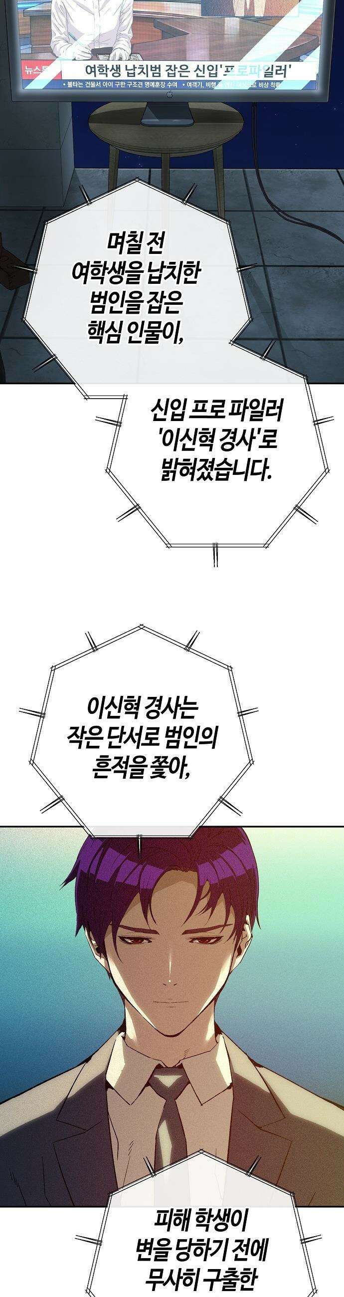 빌런의 프로파일러 - 33화 : 게임의 시작 2