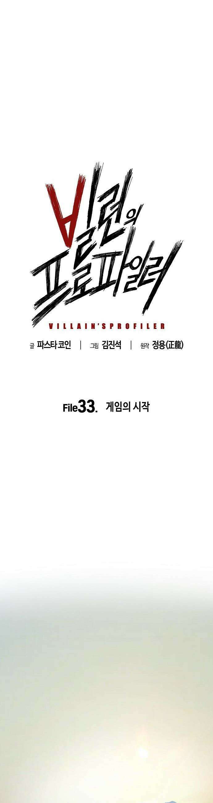 빌런의 프로파일러 - 33화 : 게임의 시작 10