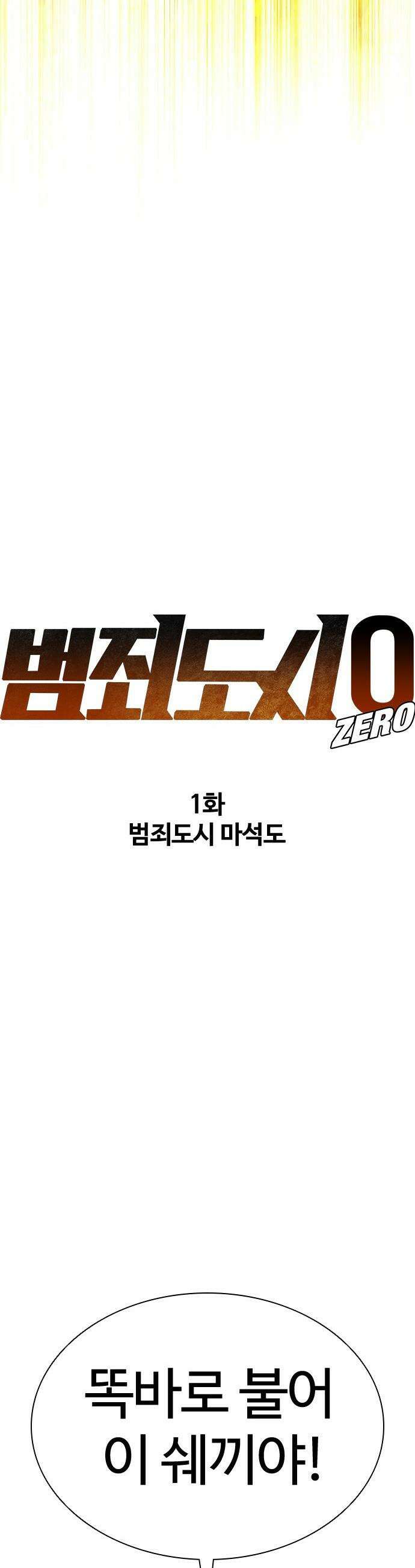 범죄도시0 - 1화． 범죄도시 마석도 30