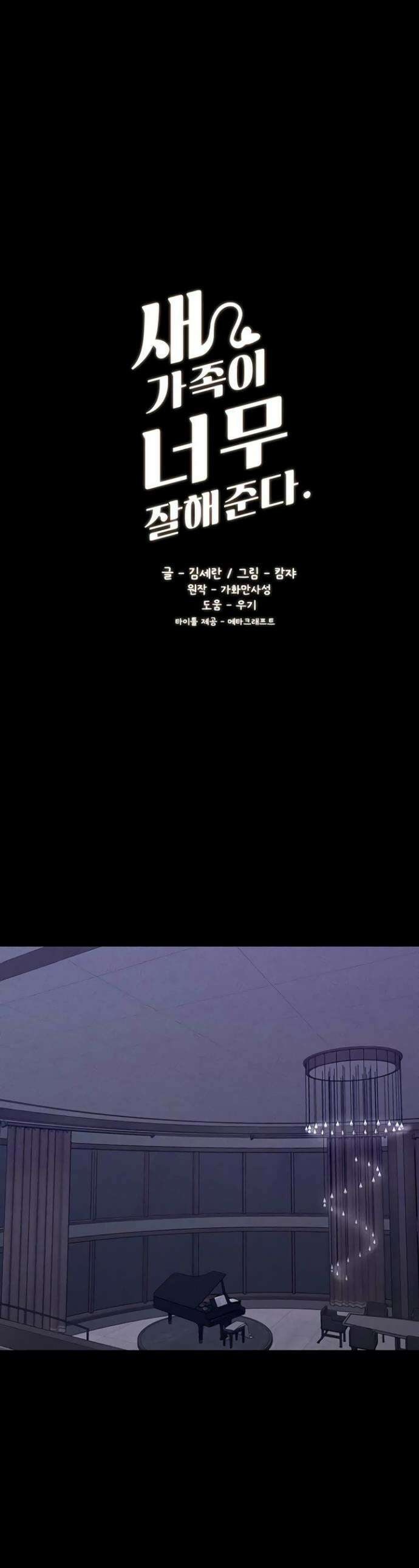 새 가족이 너무 잘해준다 107화 1