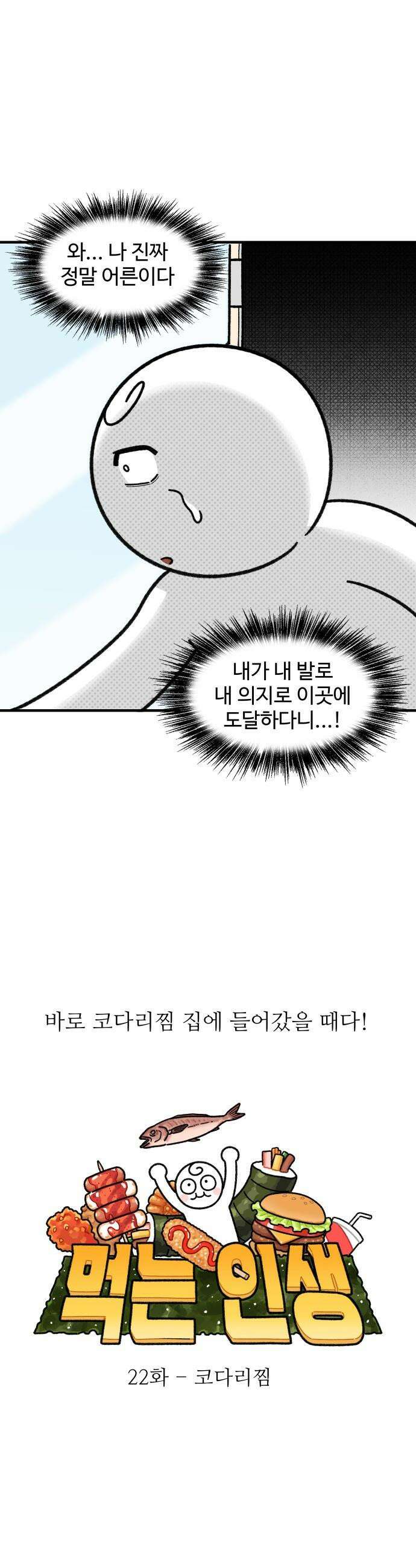 먹는 인생2 - 22화 코다리찜 5