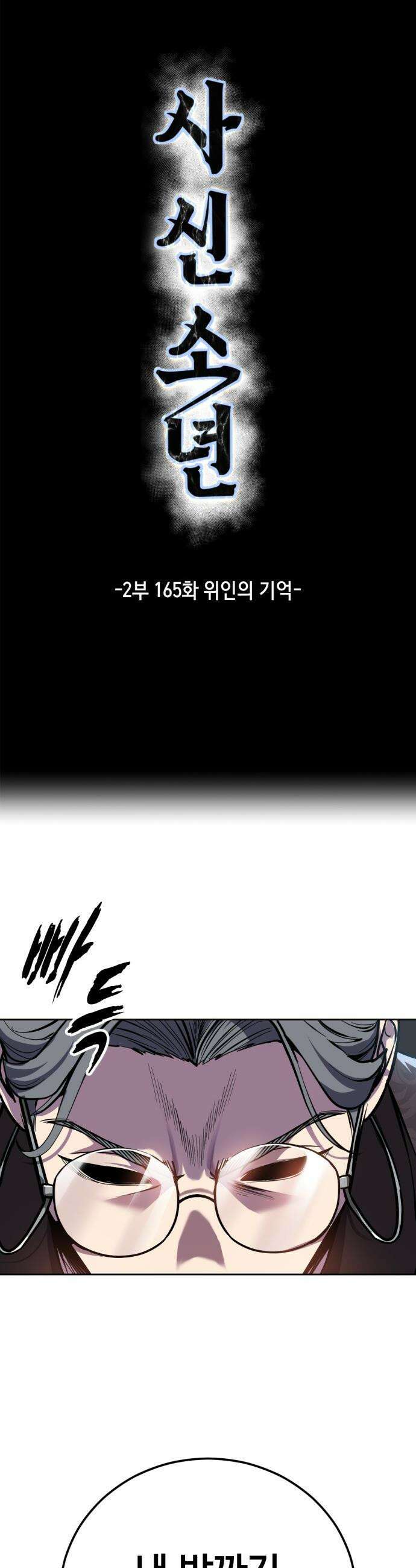 사신소년 - 2부 165화 위인의 기억 3