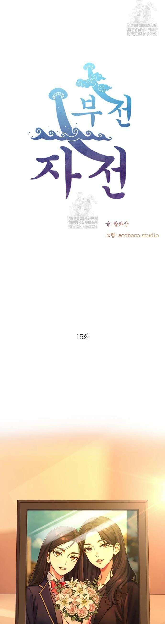 부전자전 15화 4