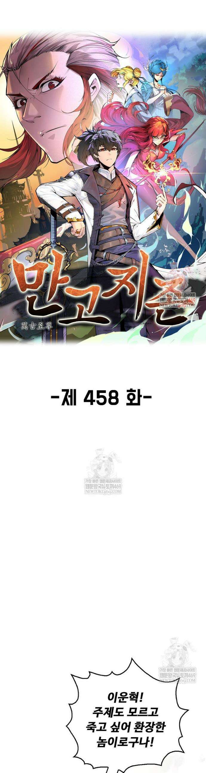만고지존 458화 1