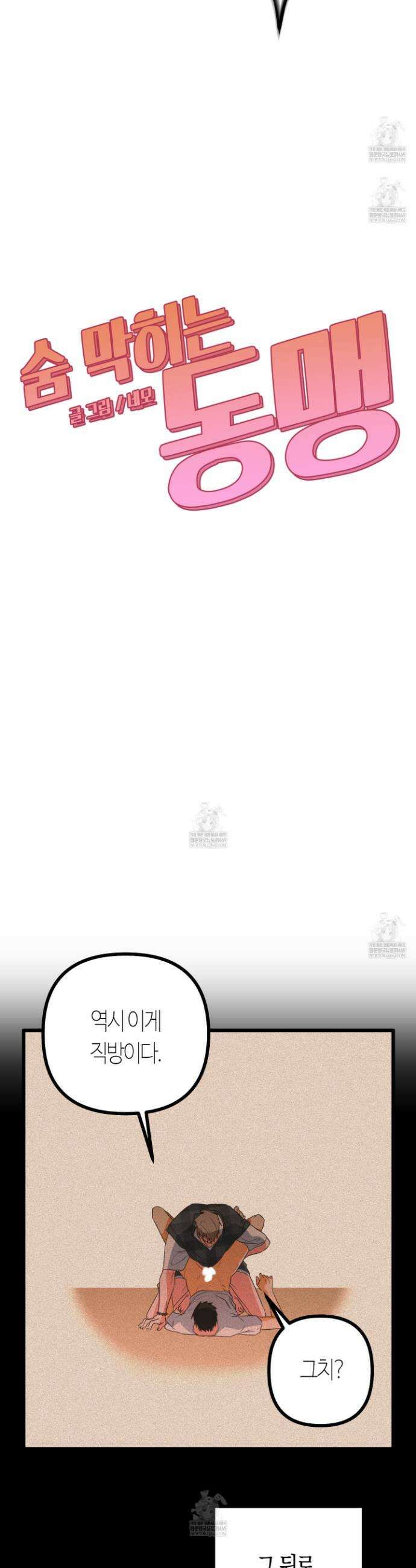 숨막히는 동맹 3화 4