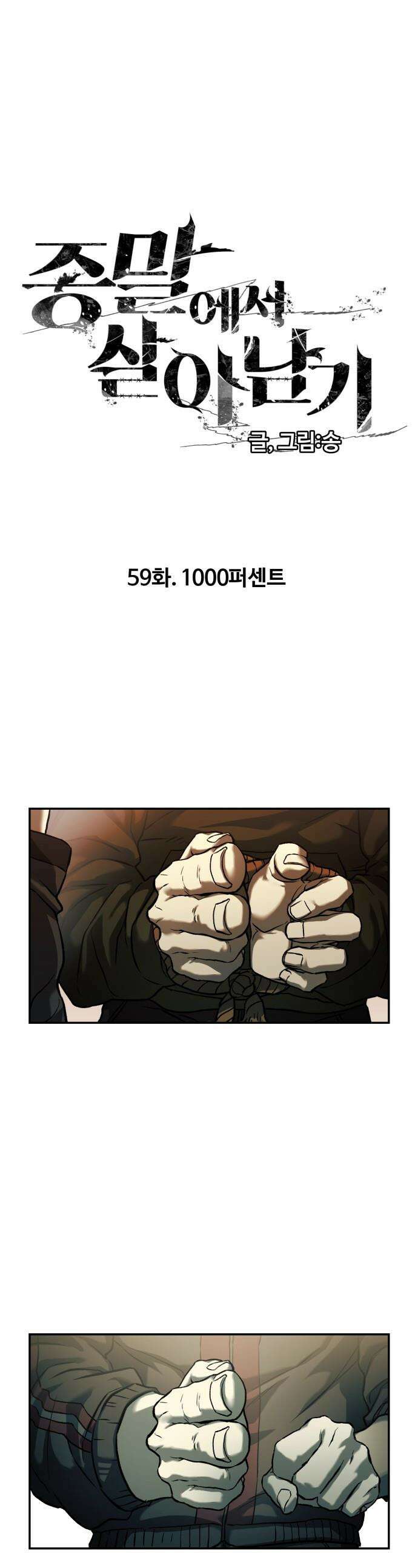 종말에서 살아남기 - 59화 1000퍼센트 1