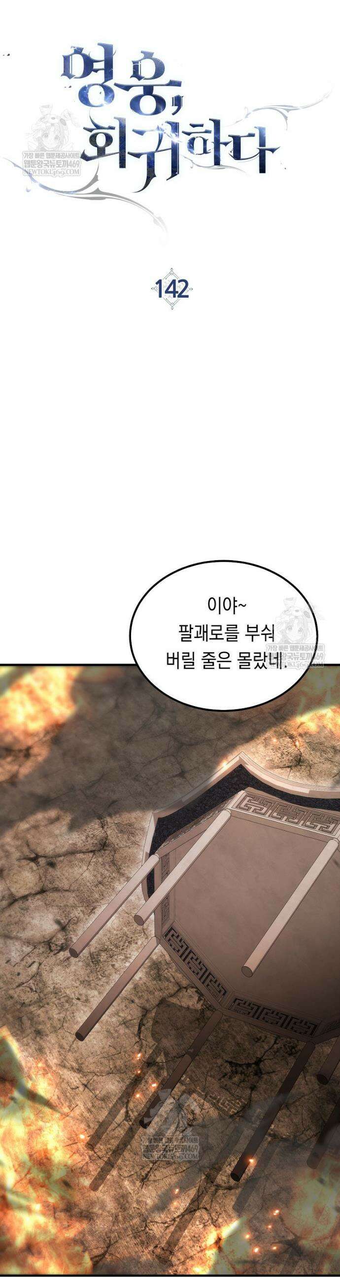 영웅, 회귀하다 142화 9
