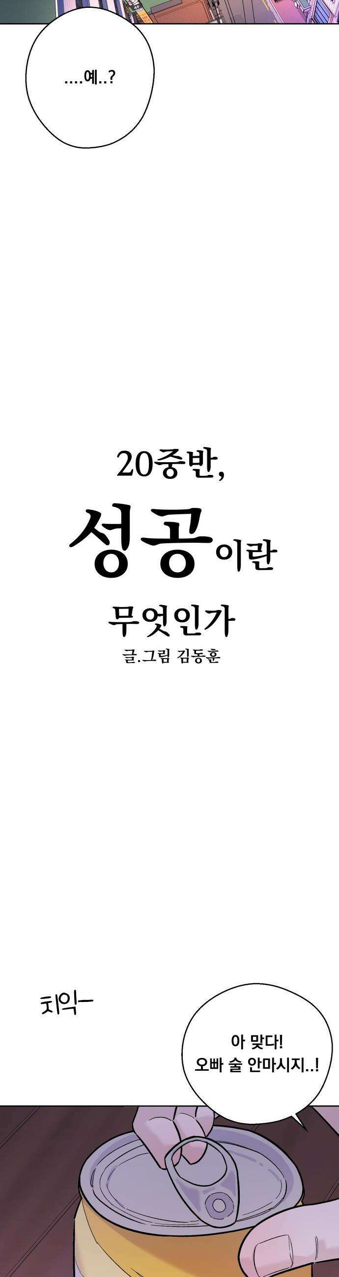 20 중반, 성공이란 무엇인가 - 18화 - 동훈이의 앙큼 폭스짓 6