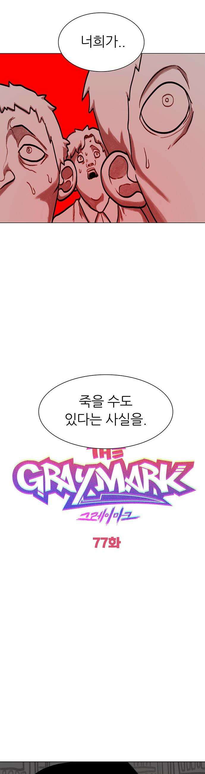 그레이마크 - 77화 5