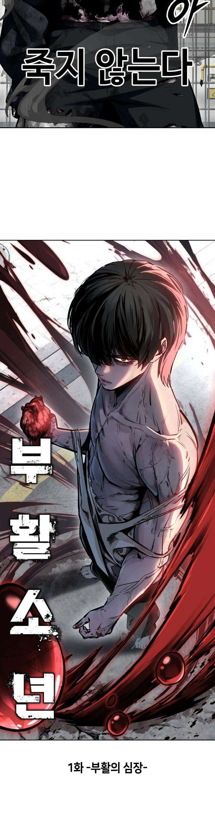 부활소년 - 1화 부활의 심장 6