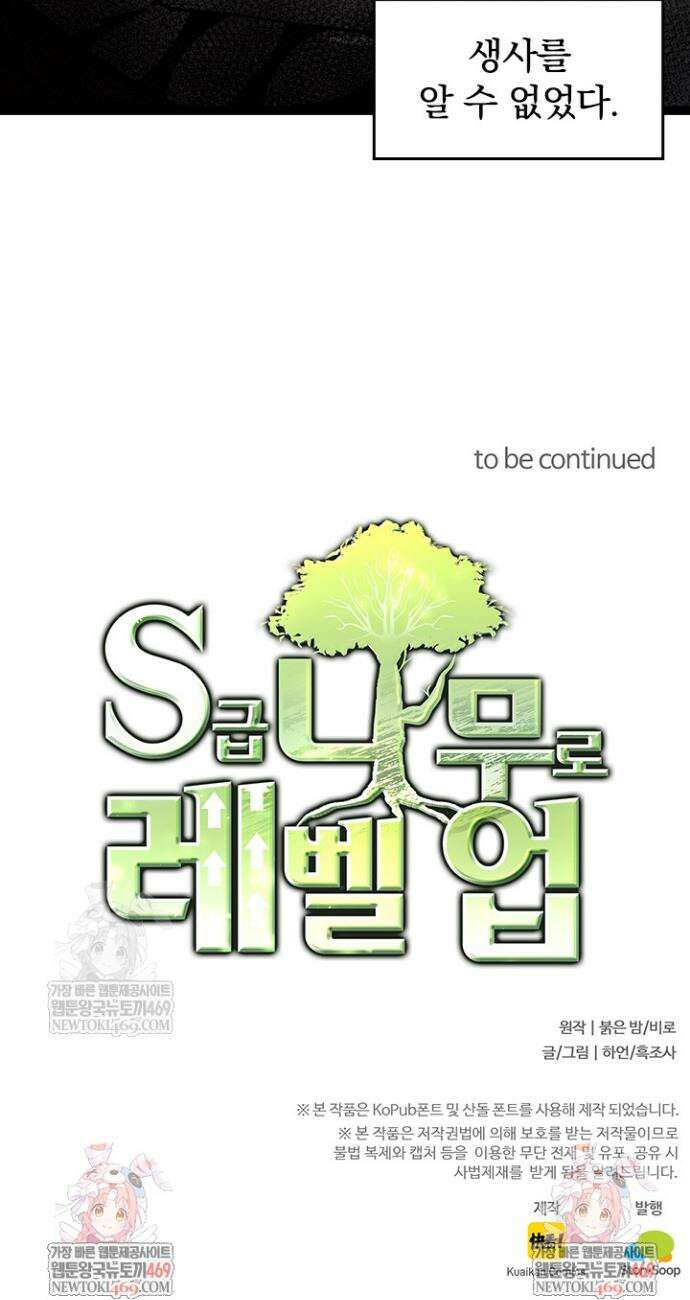 S급 나무로 레벨업 118화 35
