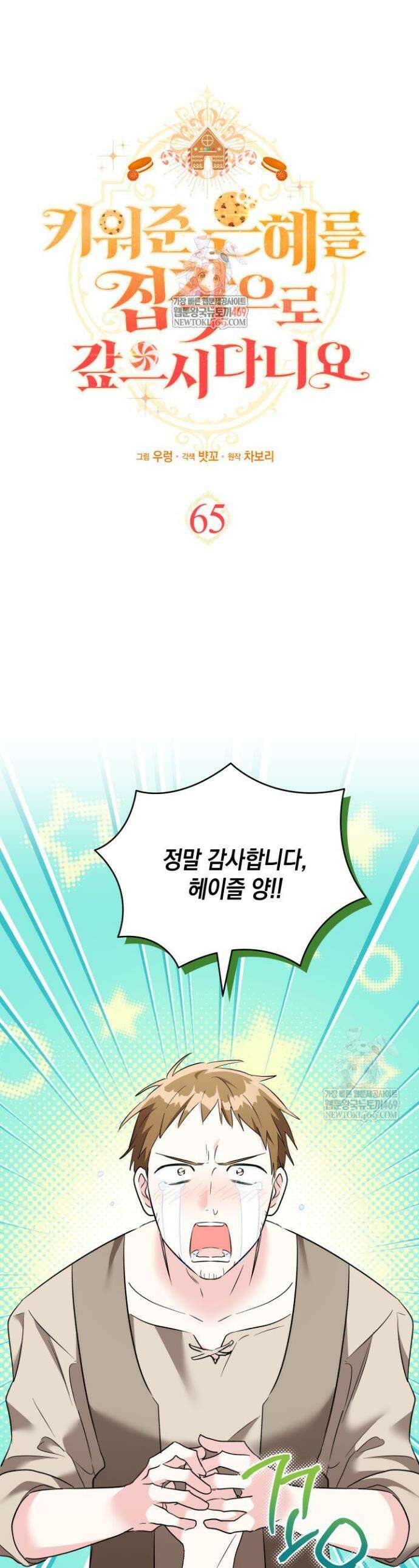 키워준 은혜를 집착으로 갚으시다니요 65화 1