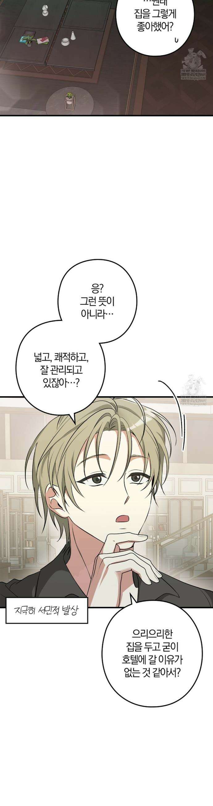 지극히 사적인 영역에 빙의했다 7화 5