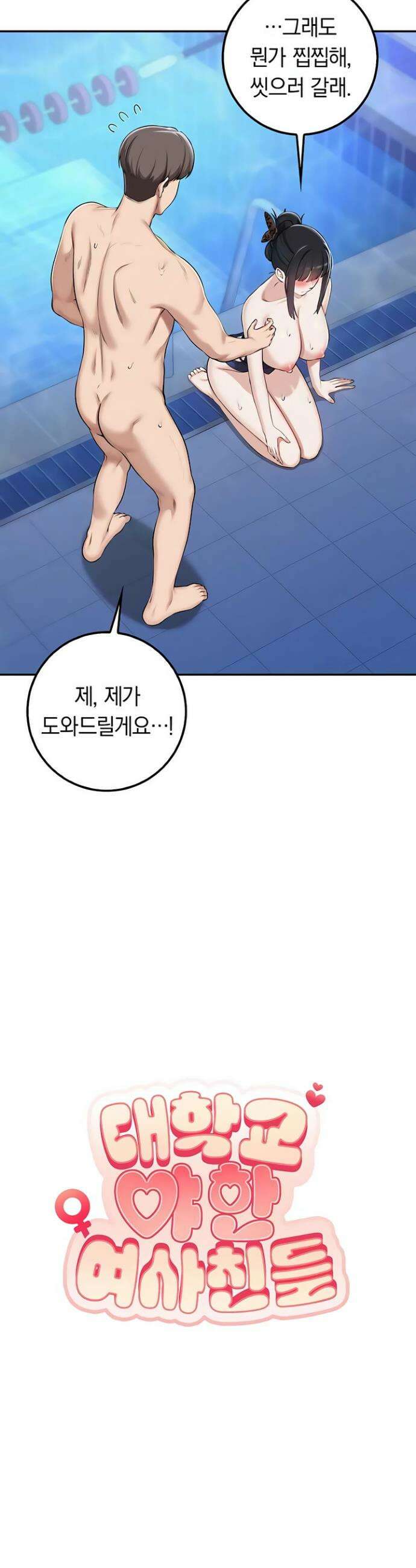 대학교 야한 여사친들 35화 7