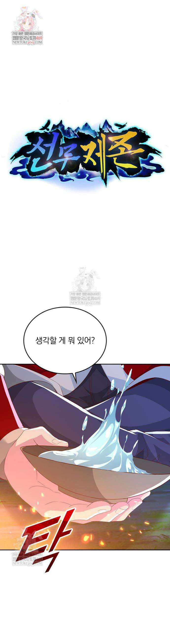 선무제존 585화 1