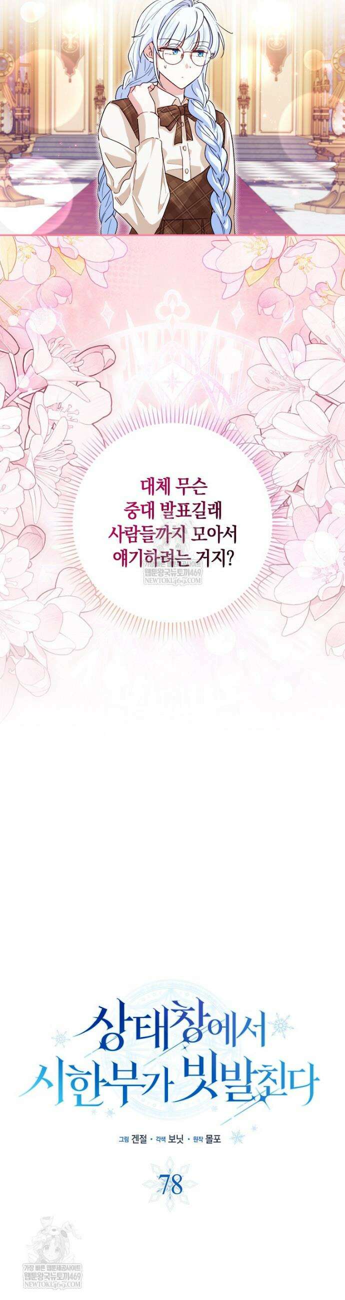 상태창에서 시한부가 빗발친다 78화 5