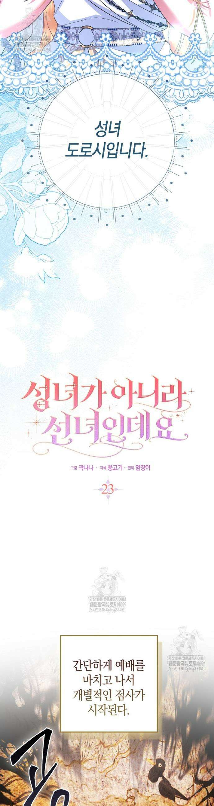 성녀가 아니라 선녀인데요 23화 6