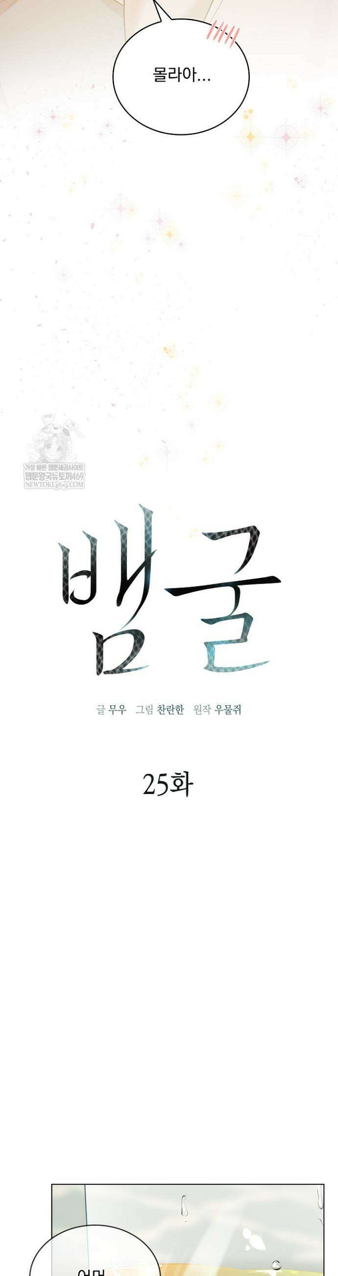 뱀 굴 [봄툰] 25화 10