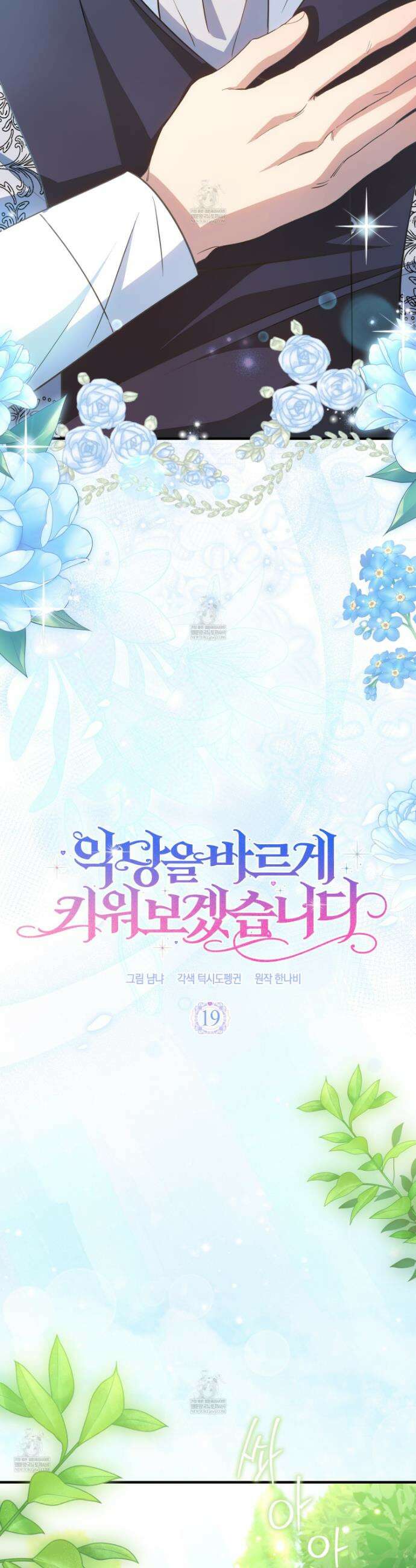 악당을 바르게 키워보겠습니다 19화 7