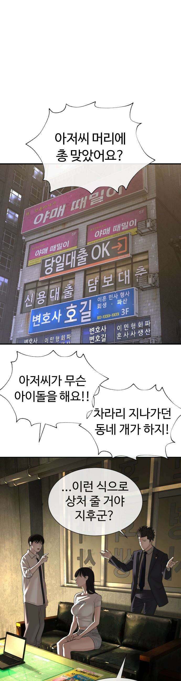 죽여주는 변호사 - 16화 : 아이돌 숙소 1