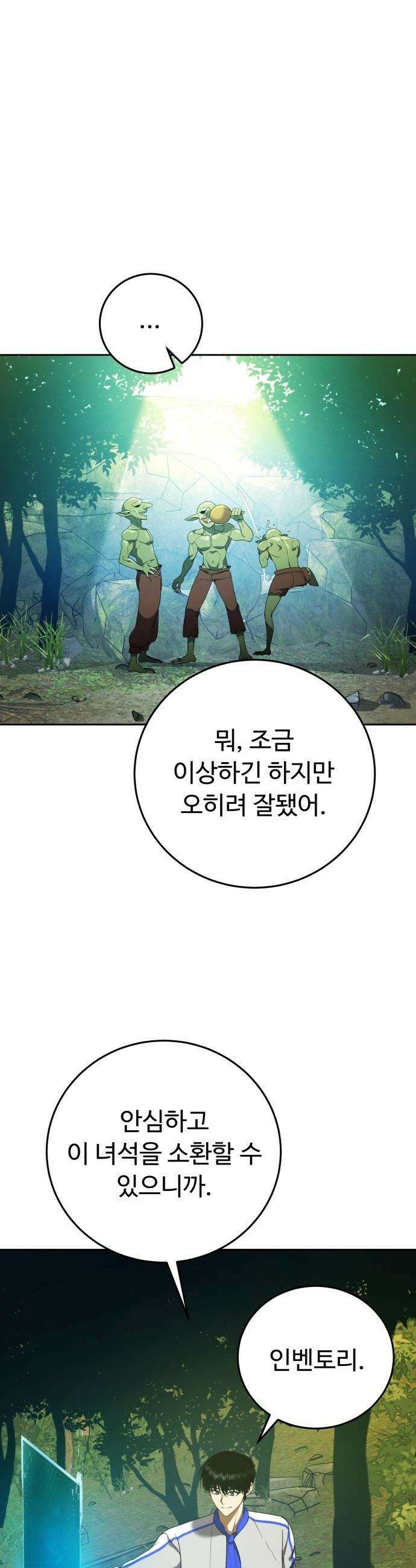 몬스터는 몬스터로 막는다 - 2화 81
