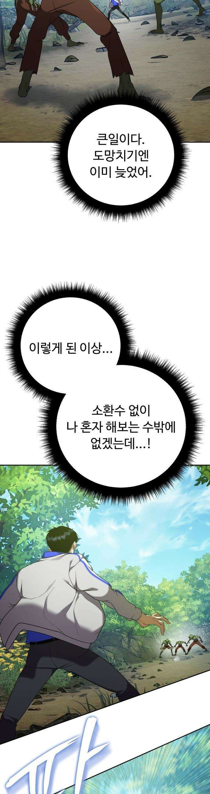 몬스터는 몬스터로 막는다 - 2화 88