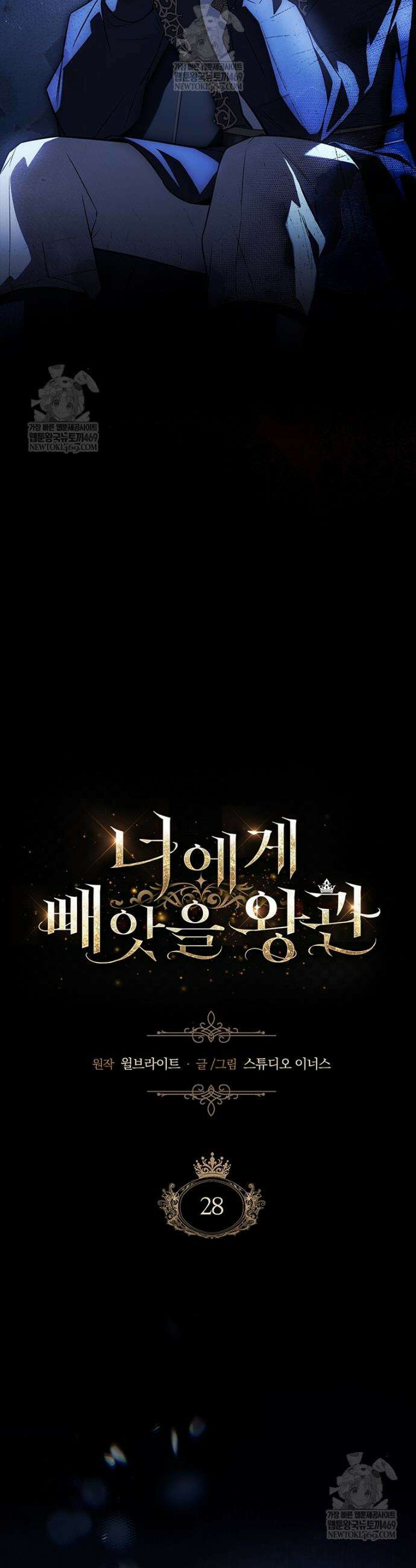너에게 빼앗을 왕관 28화 5