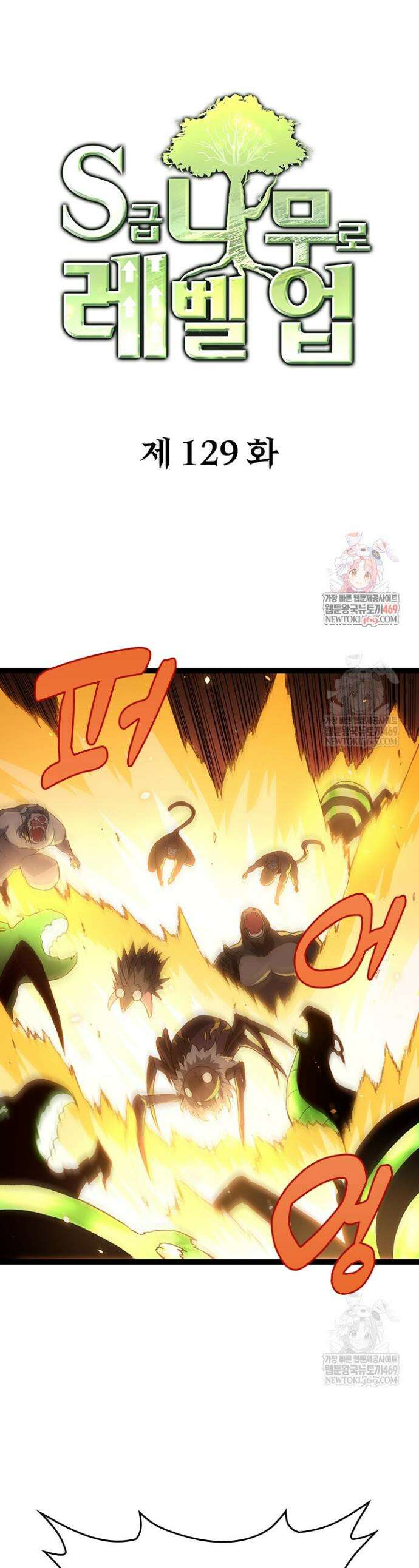 S급 나무로 레벨업 129화 1