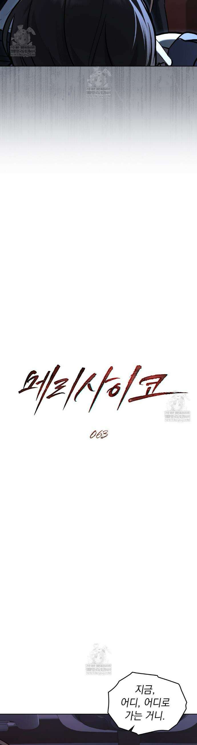 메리 사이코  63화 5