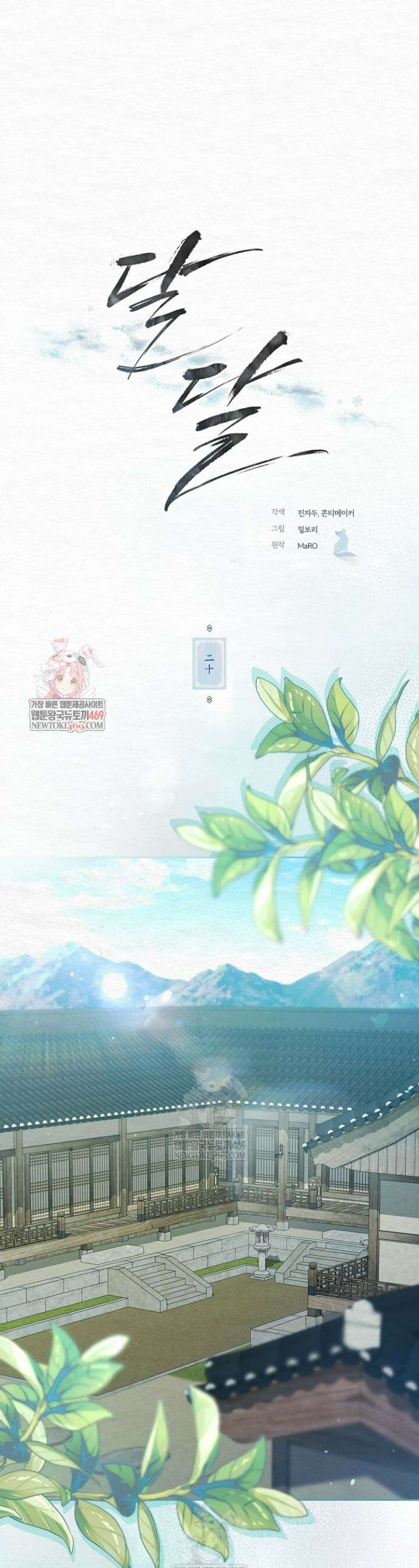달달 20화 1