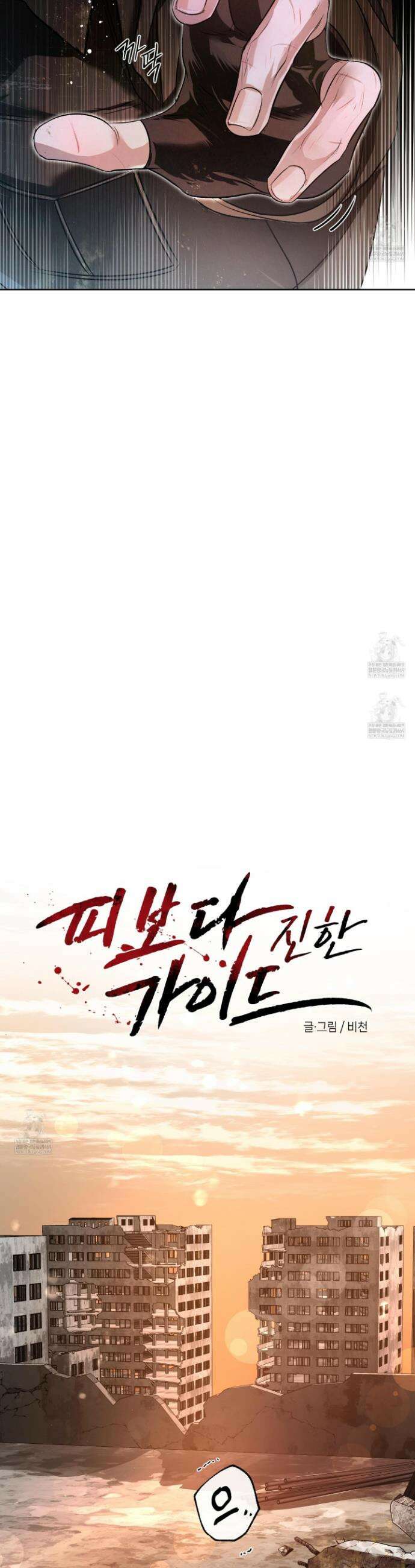 피보다 진한 가이드 73화 8