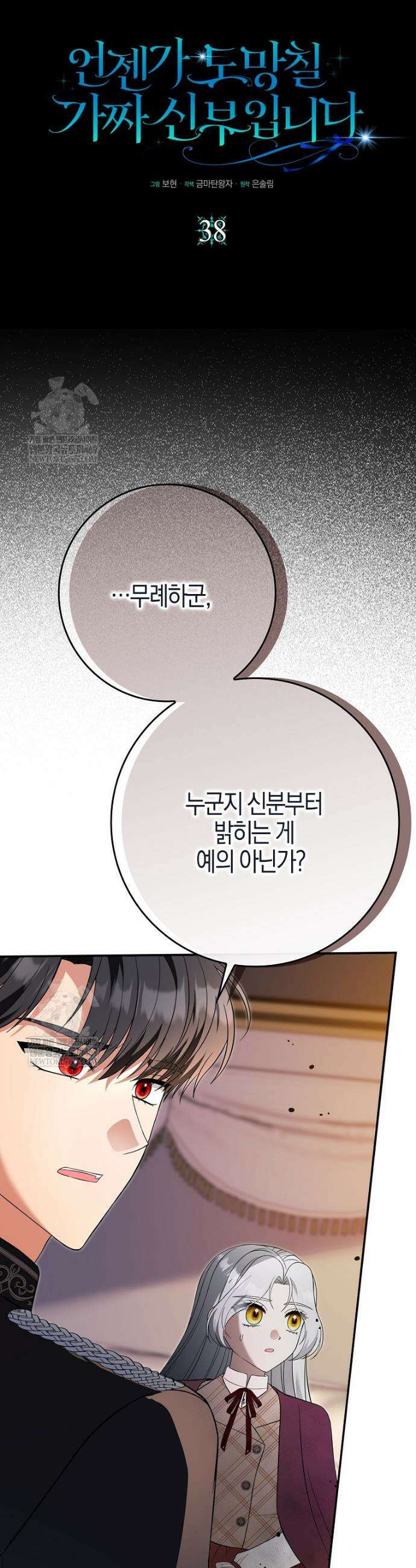 언젠가 도망칠 가짜 신부입니다 38화 5