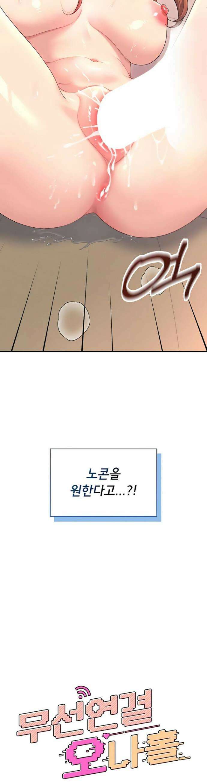 무선 연결 오나홀 79화 7