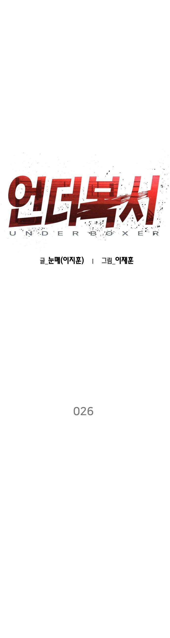 언더복서 - 26화 1