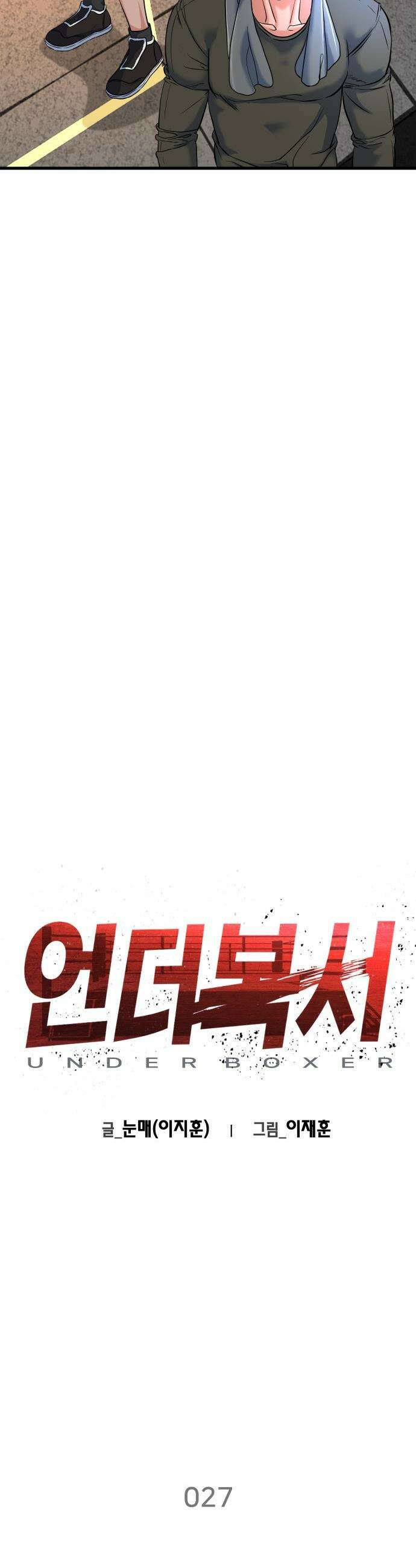 언더복서 - 27화 2