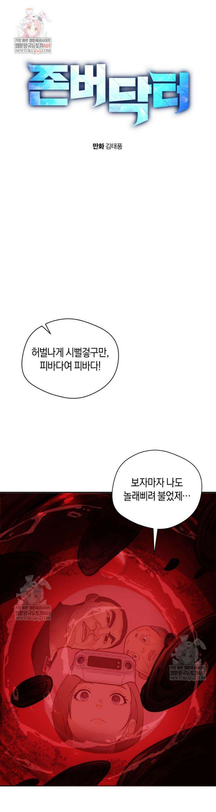 존버닥터 99화 1
