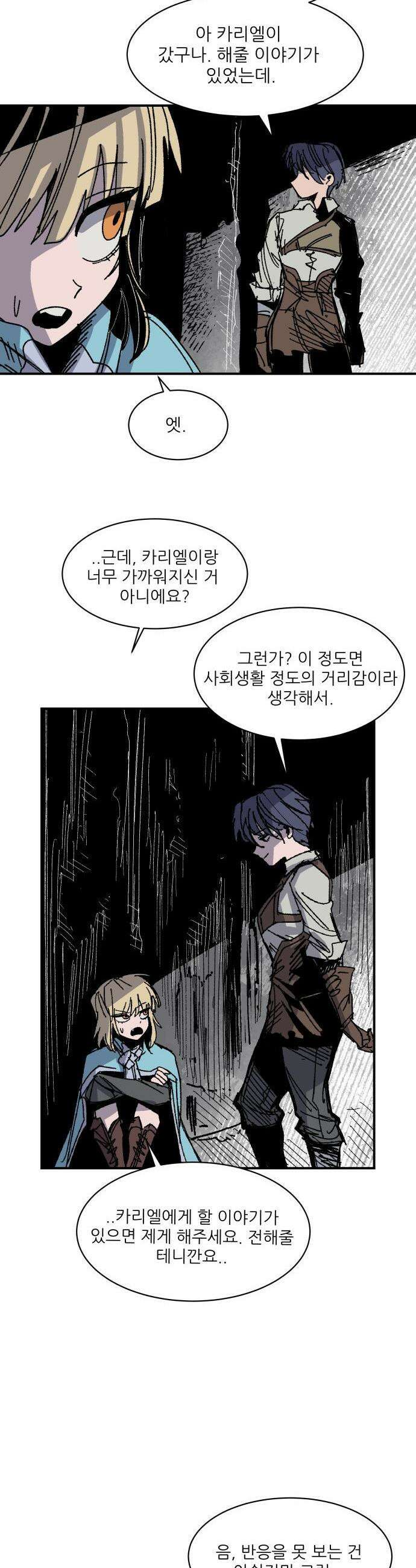 용사 카리엘 - 28． 사각지대 8