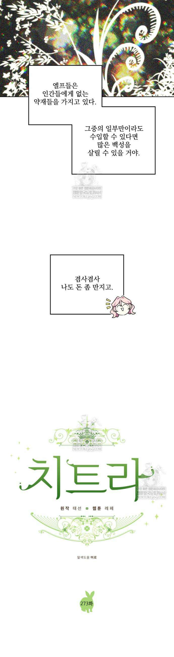 치트라 273화 3